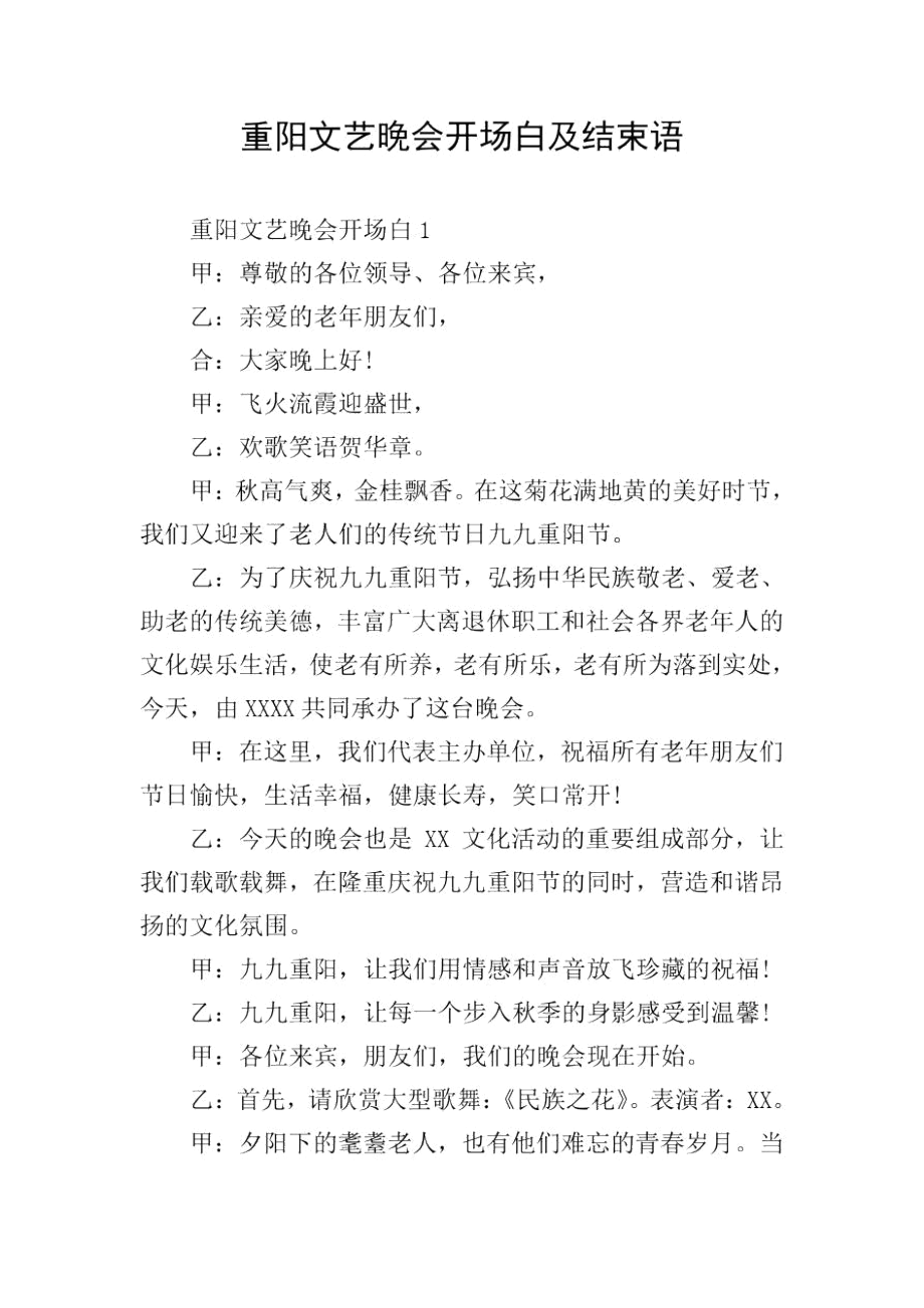 重阳文艺晚会开场白及结束语.docx_第1页