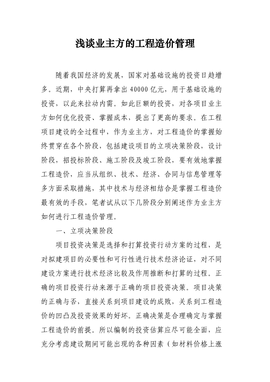 浅谈业主方的工程造价管理.docx_第1页