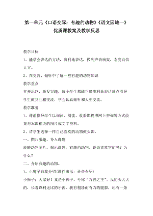 部编版语文二年级上册第一单元《口语交际：有趣的动物》《语文园地一》优质课教案及教学反思.docx