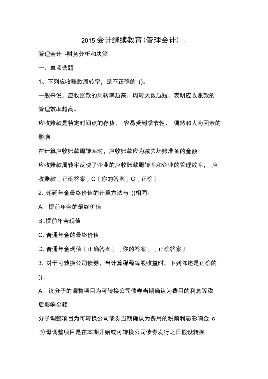 2015会计继续教育(管理会计)-.doc_第1页