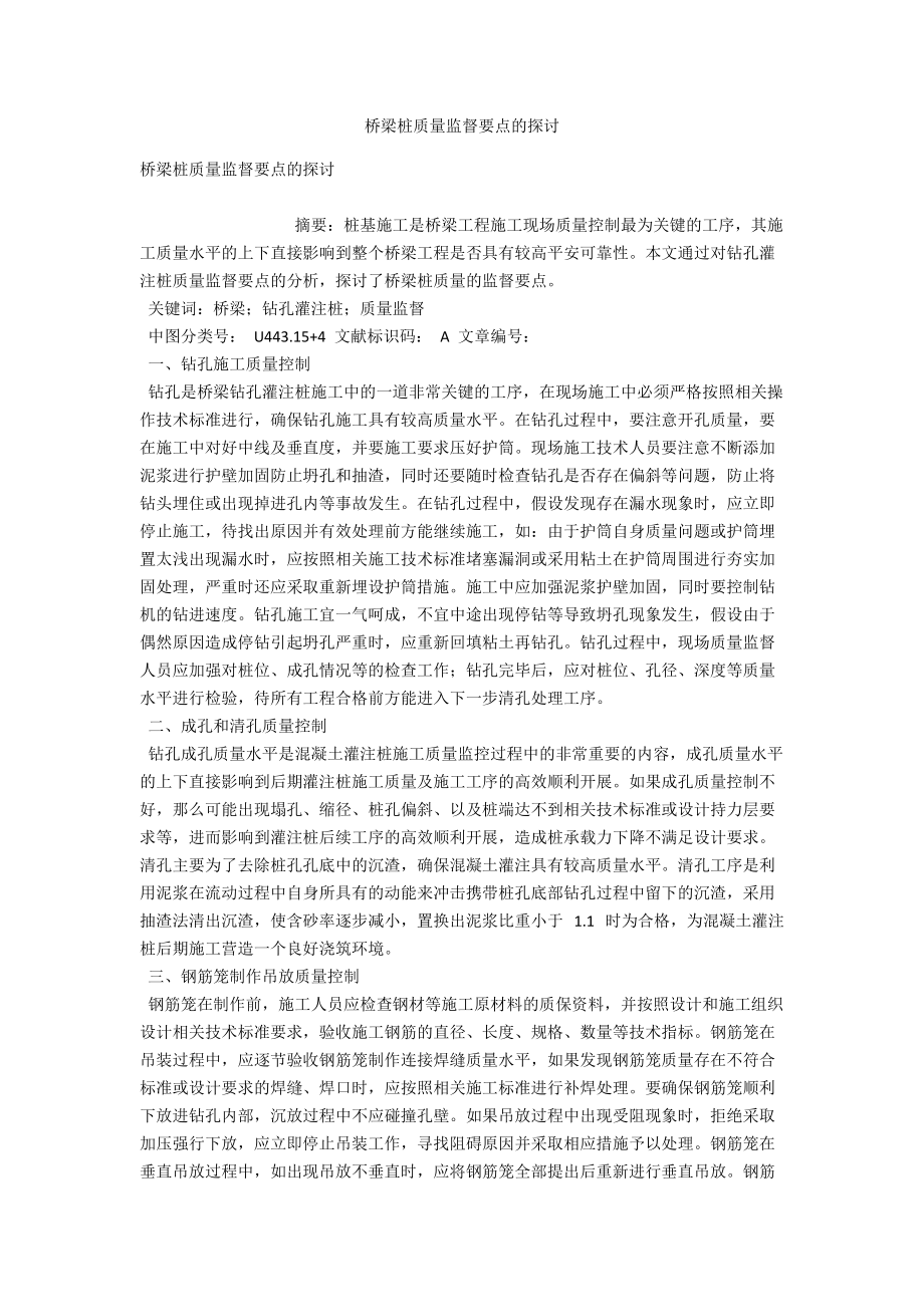 桥梁桩质量监督要点的探讨 .docx_第1页