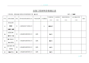 安装工程材料价格确认表.doc