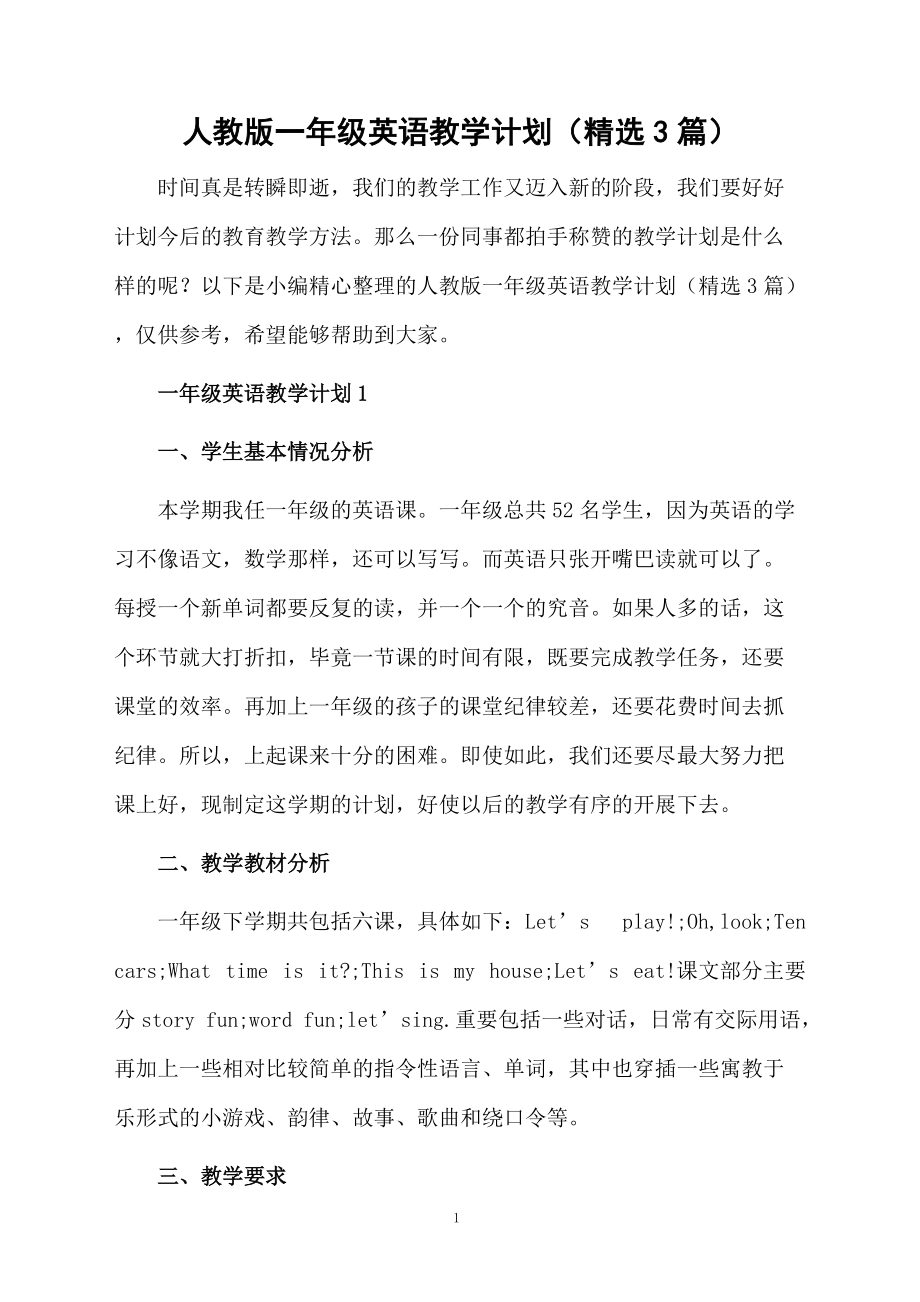 人教版一年级英语教学计划（精选3篇）.docx_第1页