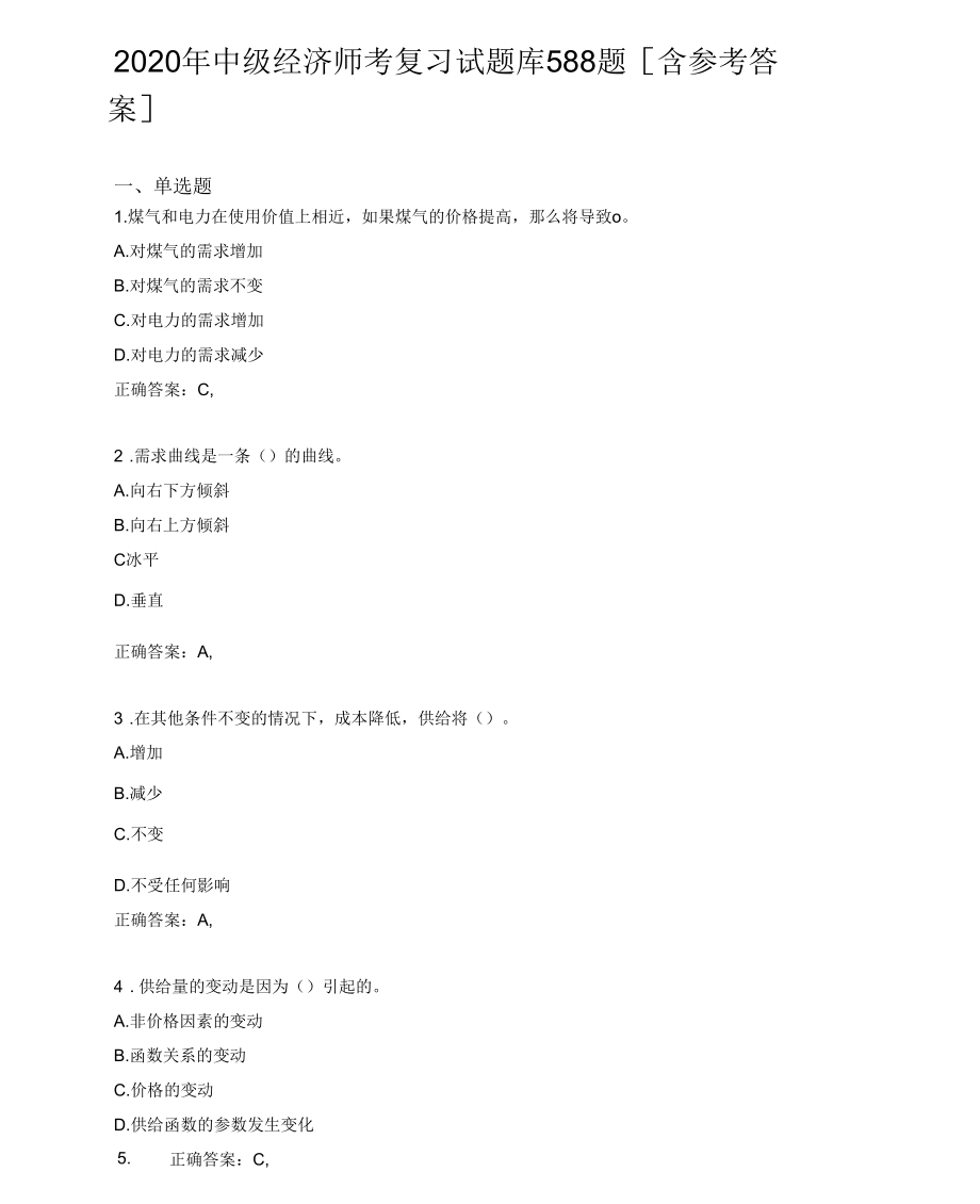 2020年中级经济师完整题库588题(含参考答案).docx_第1页