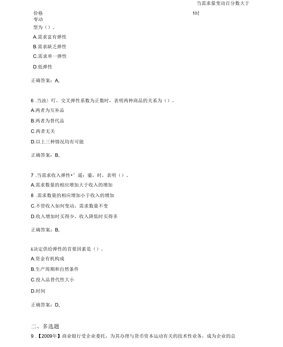 2020年中级经济师完整题库588题(含参考答案).docx_第2页