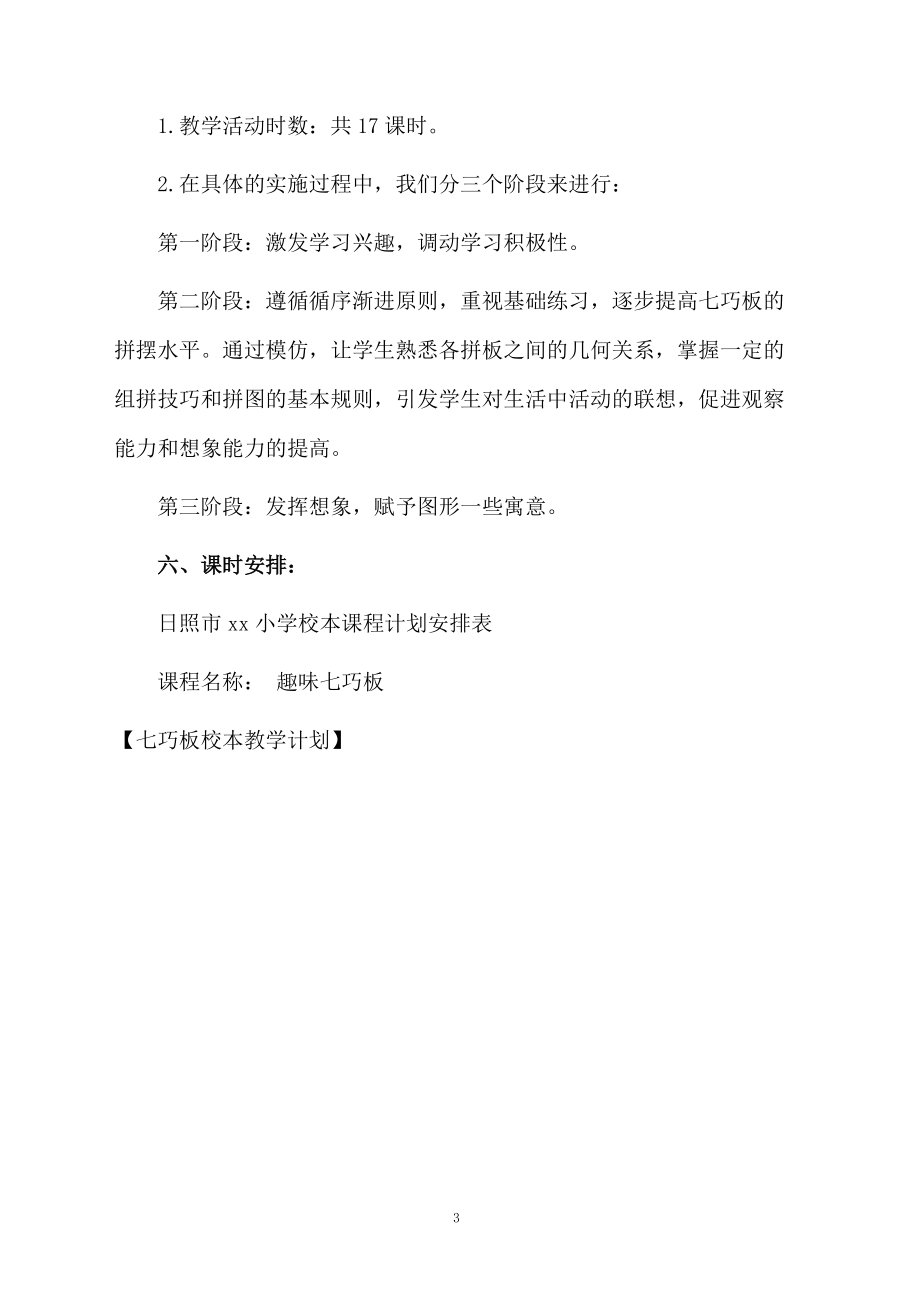 七巧板校本教学计划.docx_第3页