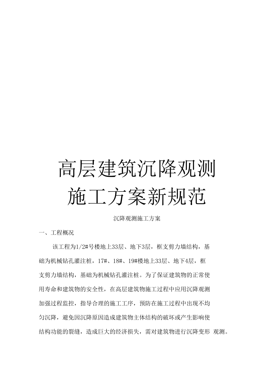 高层建筑沉降观测施工方案新规范.docx_第1页