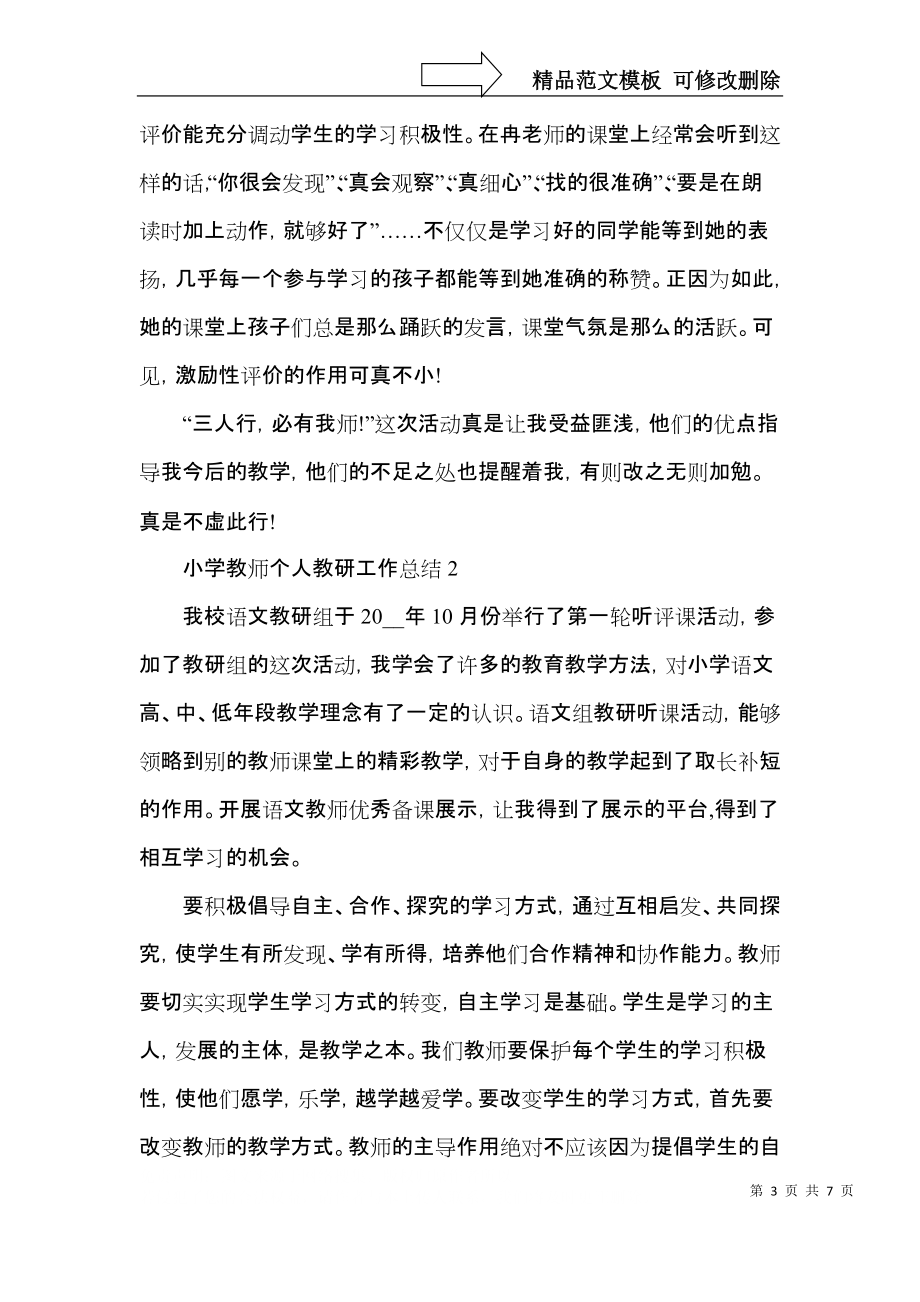 小学教师个人教研工作总结.docx_第3页