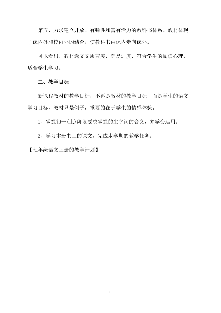 七年级语文上册的教学计划.docx_第3页