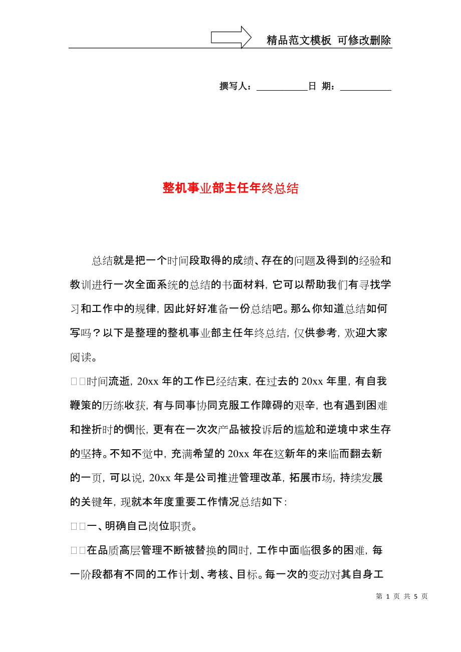 整机事业部主任年终总结.docx_第1页