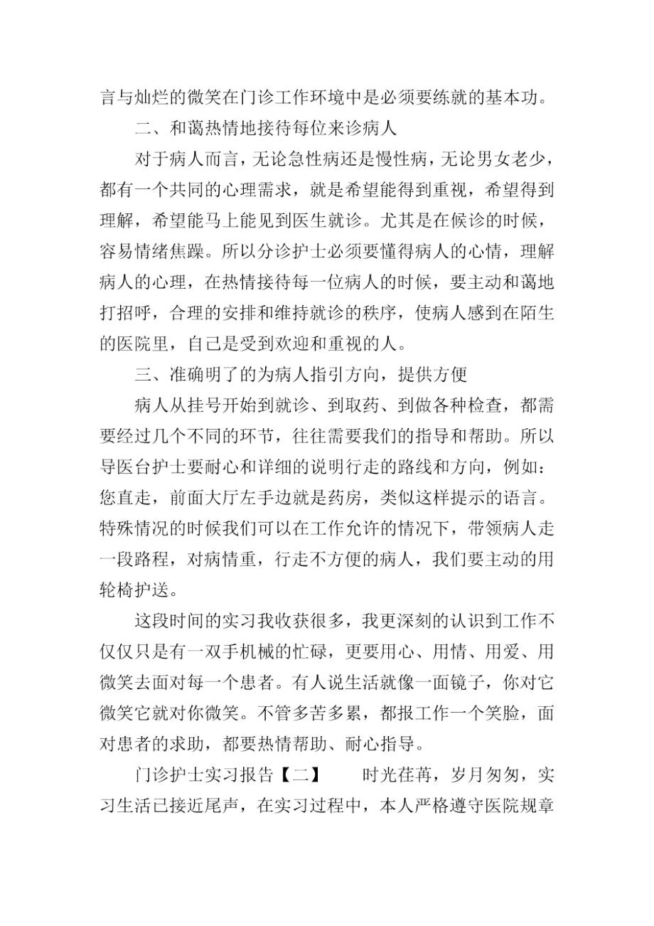 门诊护士实习报告.docx_第2页