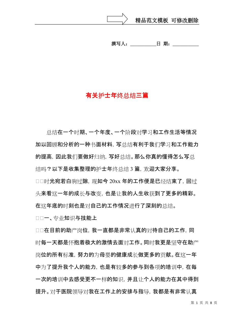 有关护士年终总结三篇.docx_第1页