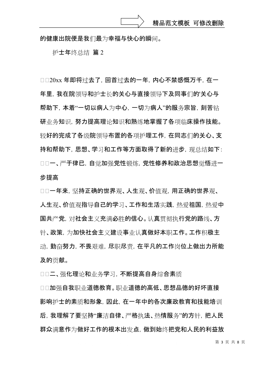 有关护士年终总结三篇.docx_第3页