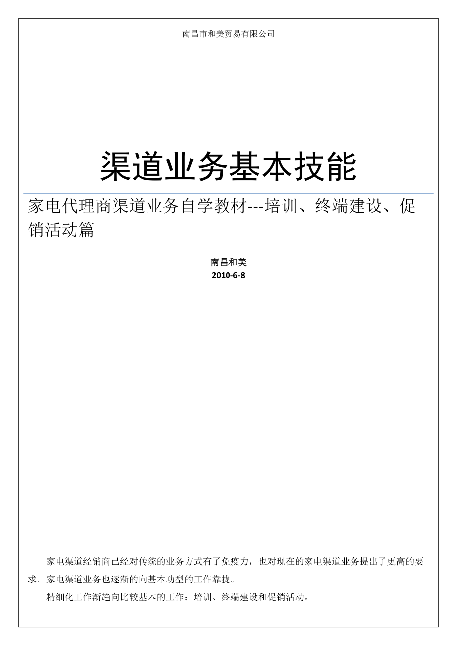 家电代理商渠道业务基本技能.docx_第1页