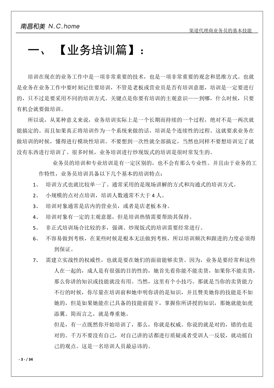 家电代理商渠道业务基本技能.docx_第3页