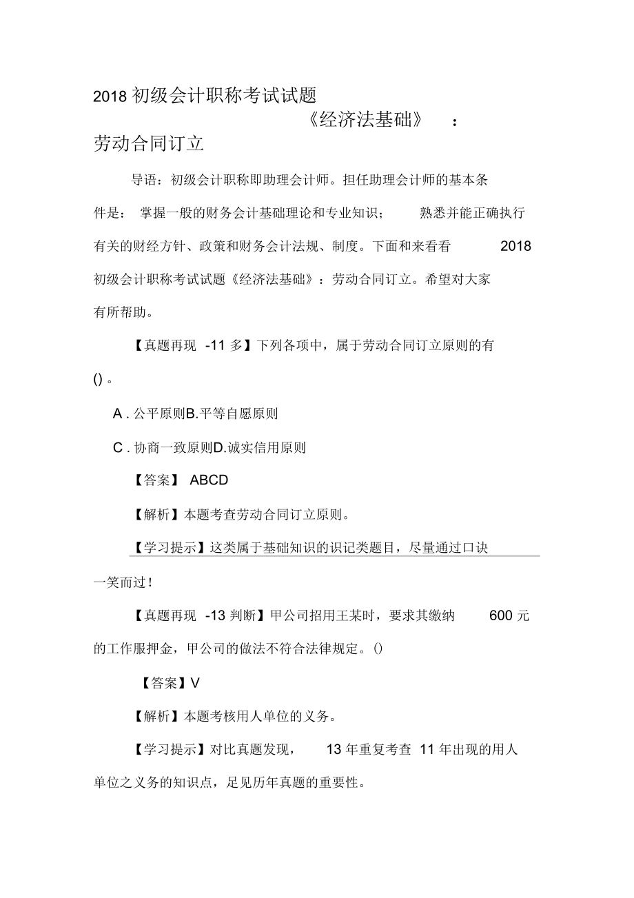 2018初级会计职称考试试题《经济法基础》：劳动合同订立.docx_第1页