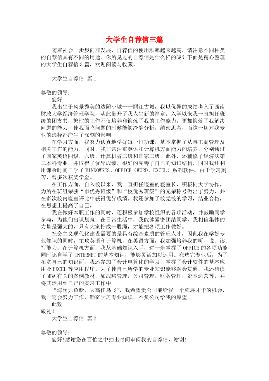 《大学生自荐信三篇》.docx_第1页