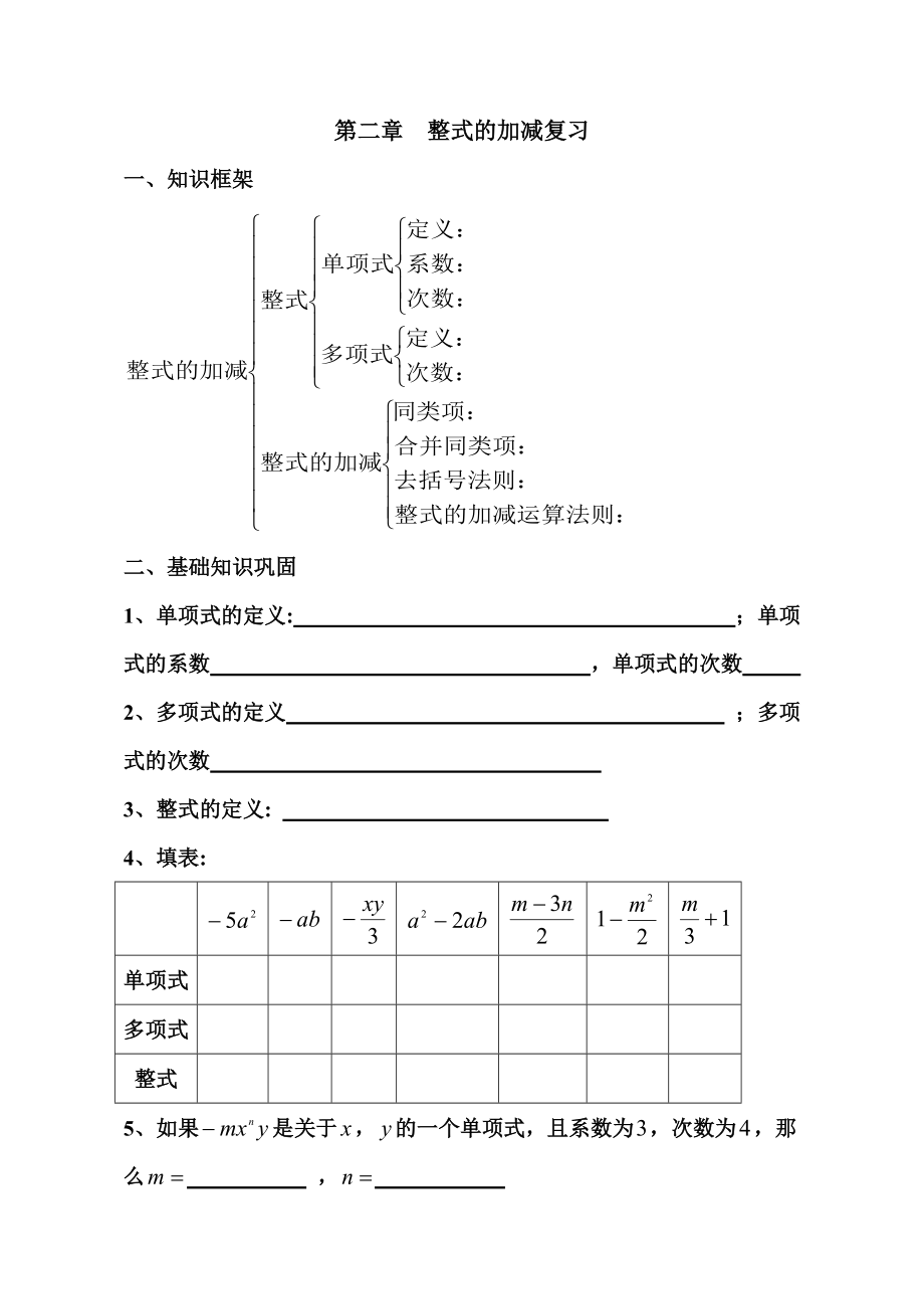 第二章整式的加减章末复习.doc_第1页