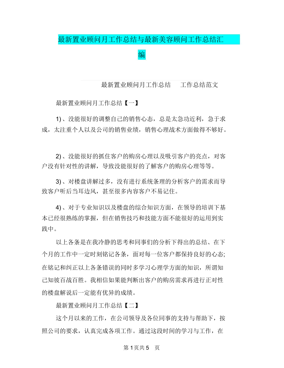 最新置业顾问月工作总结与最新美容顾问工作总结汇编.docx_第1页