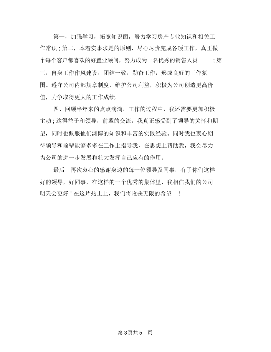 最新置业顾问月工作总结与最新美容顾问工作总结汇编.docx_第3页