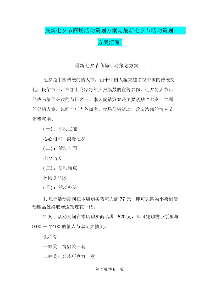 最新七夕节商场活动策划方案与最新七夕节活动策划方案汇编.docx_第1页