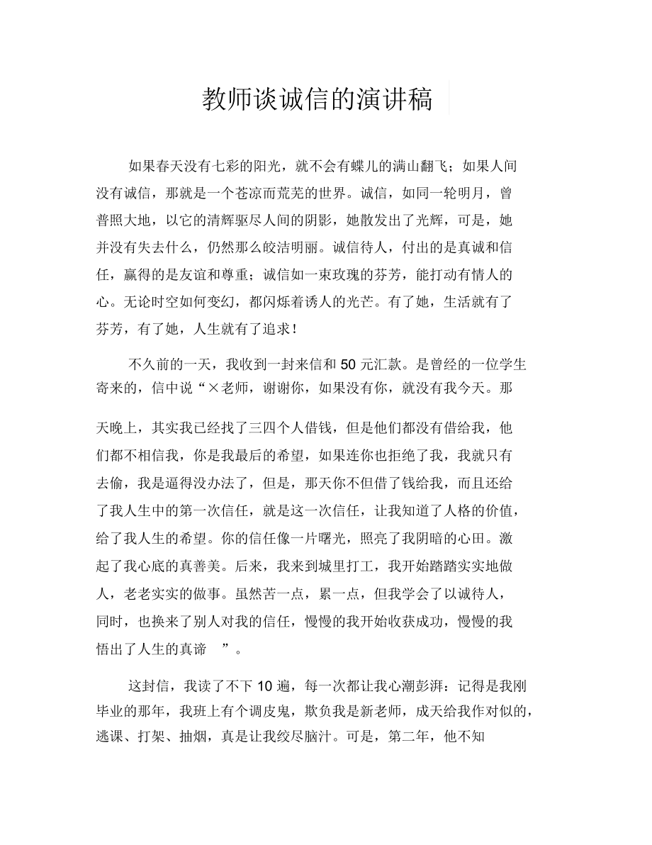 教师谈诚信的演讲稿.docx_第1页