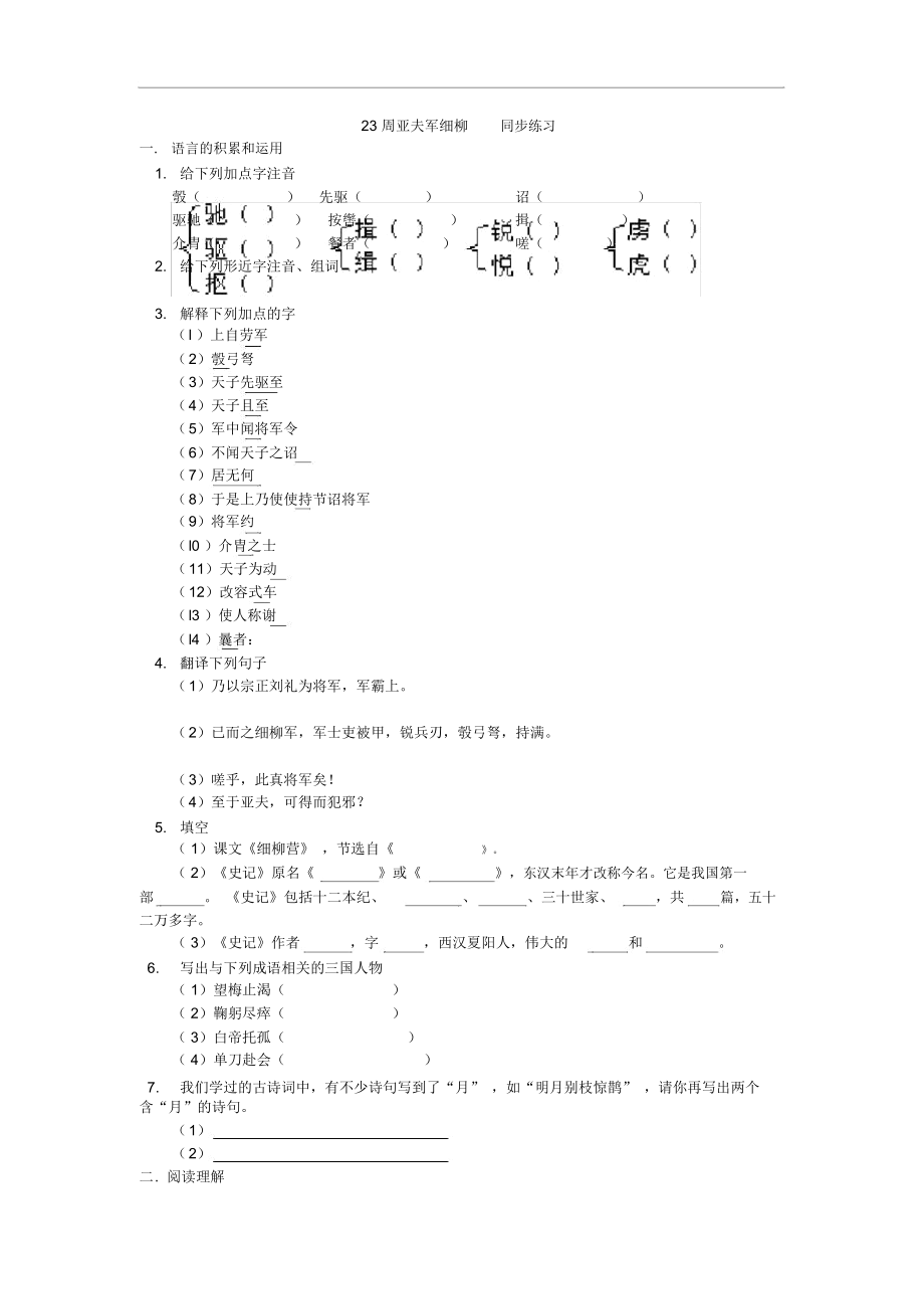 部编人教版语文八年级上册第23课《周亚夫军细柳》同步练习.docx_第1页