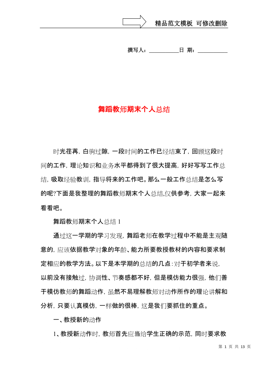 舞蹈教师期末个人总结.docx_第1页