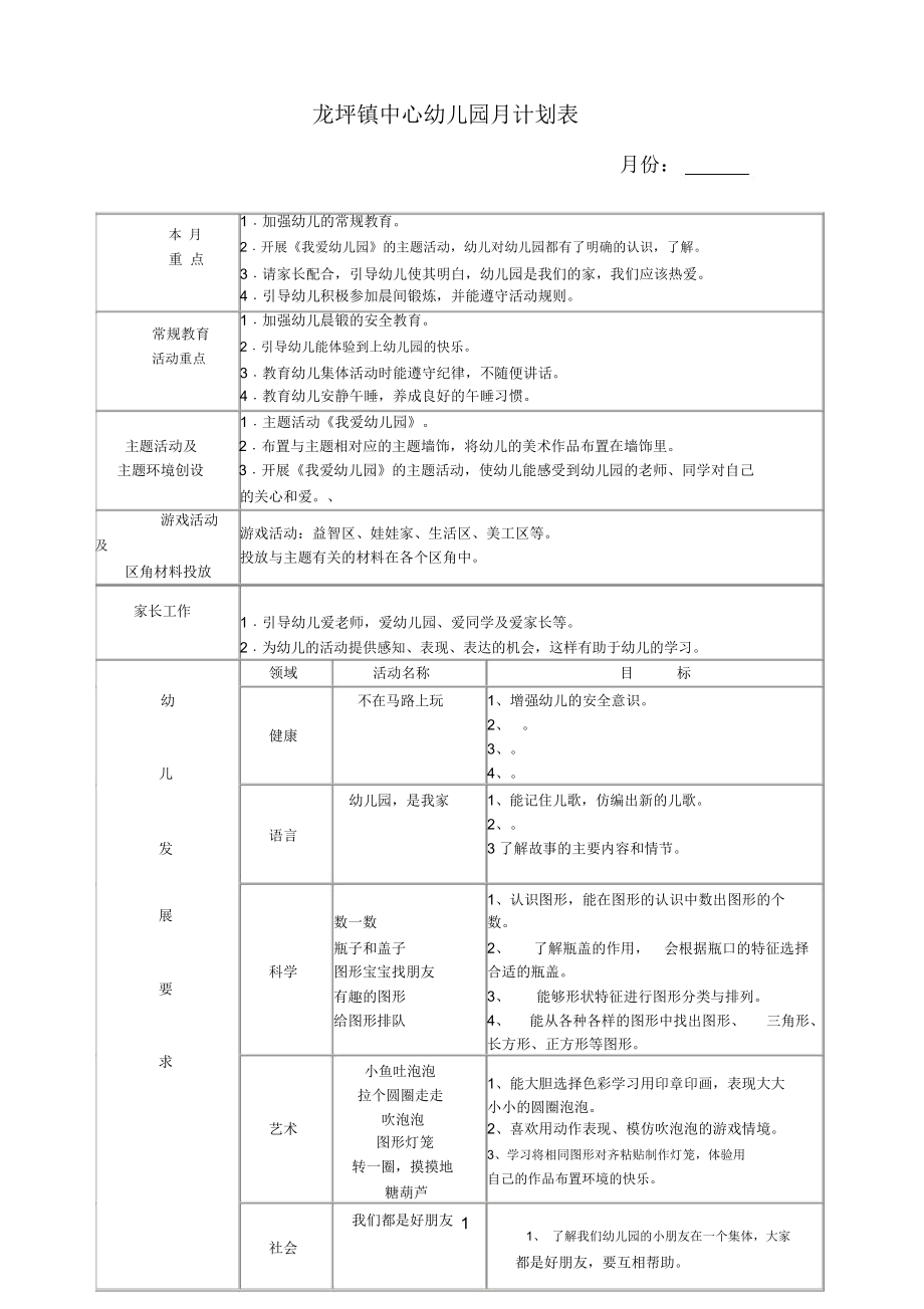 幼儿园月计划表精编版.docx_第1页