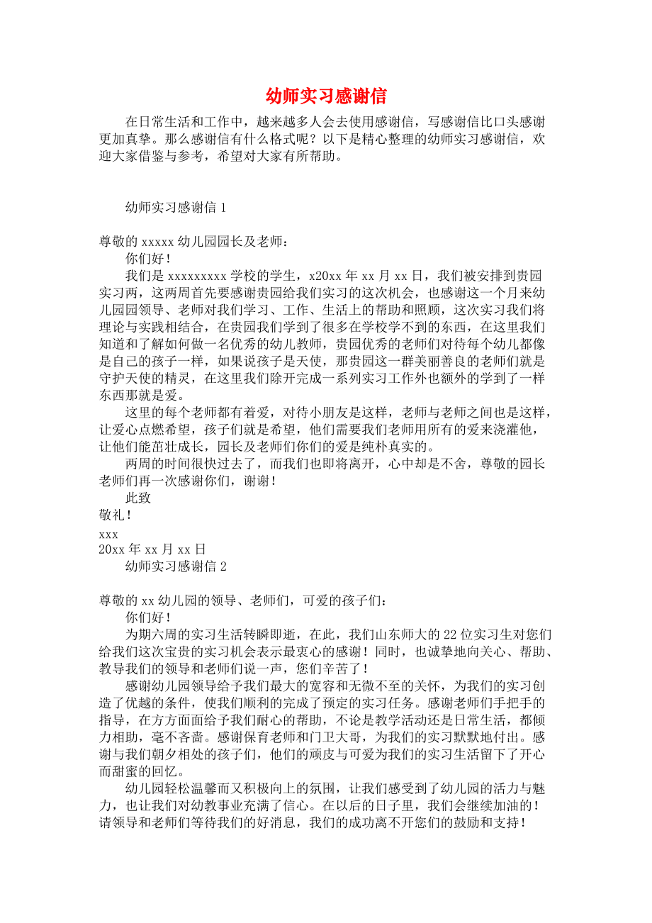 《幼师实习感谢信》.docx_第1页