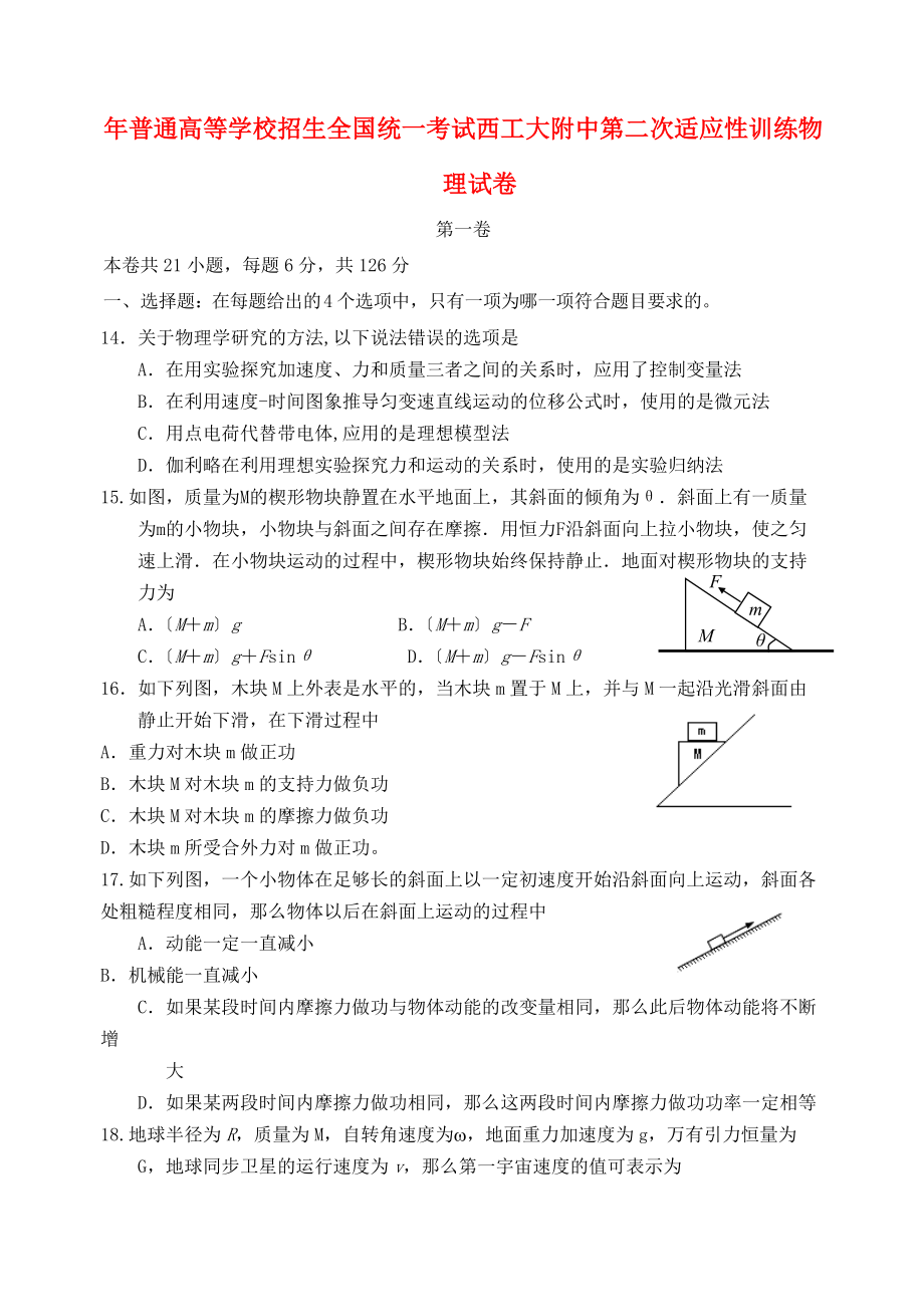 （高中物理）年普通高等学校招生全国统一考试西工大附中第二次适应性.doc_第1页