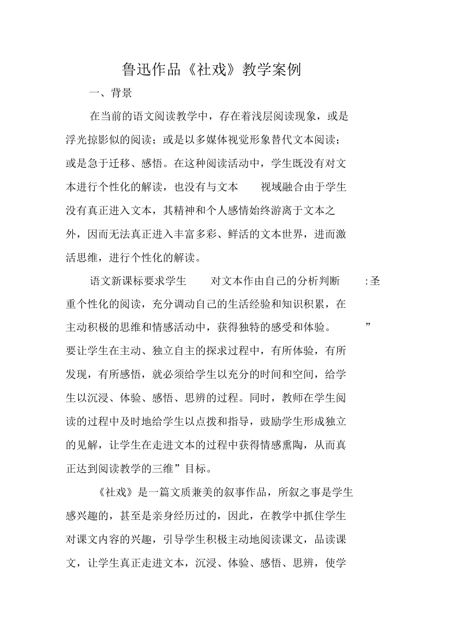 鲁迅作品社戏教学案例.docx_第1页