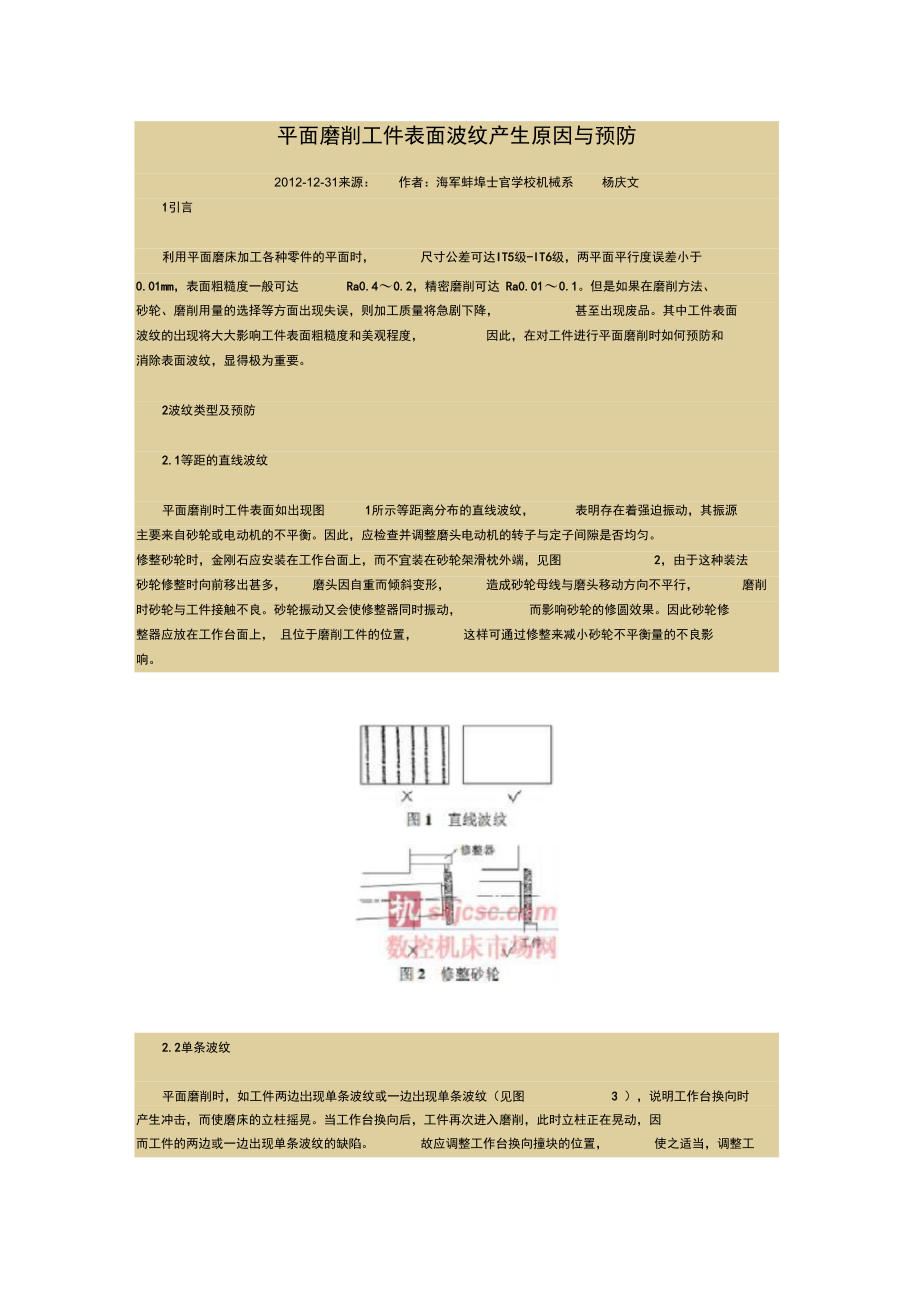 (整理)平面磨削工件表面波纹产生原因与预防.doc_第1页