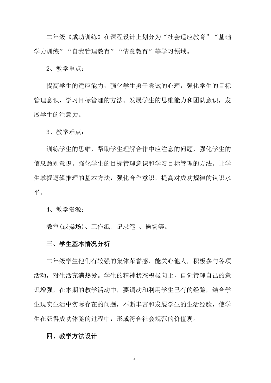 二年级成功训练教学计划.docx_第2页