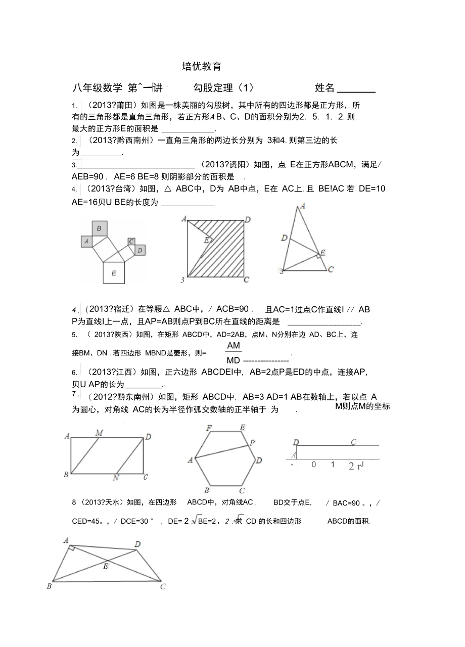 (培优)勾股定理.doc_第1页