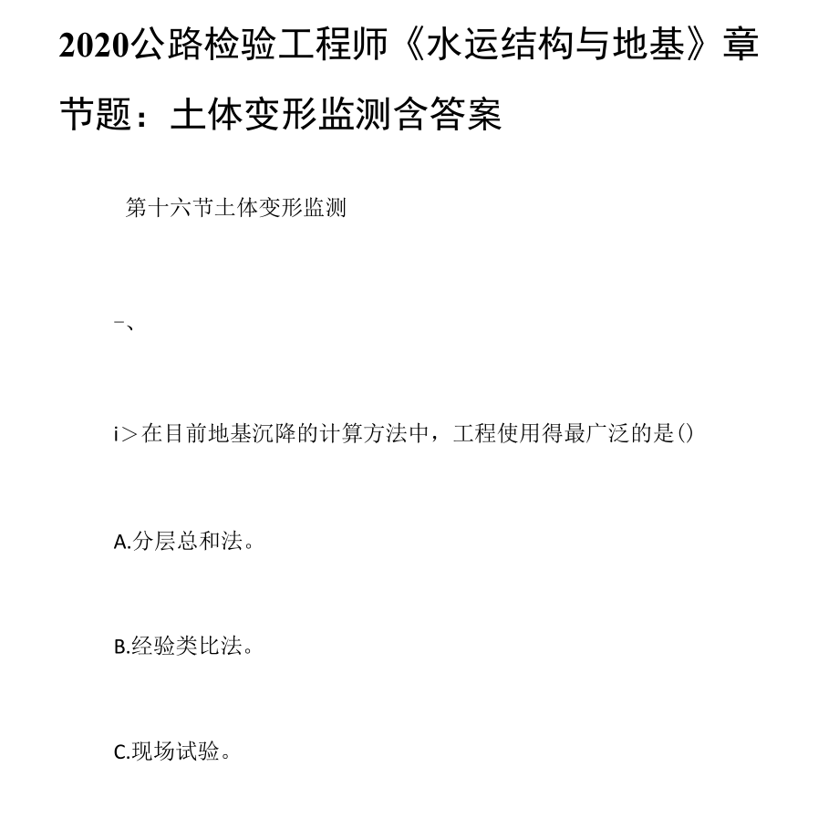 2020公路检验工程师《水运结构与地基》章节题：土体变形监测含答案.docx_第1页