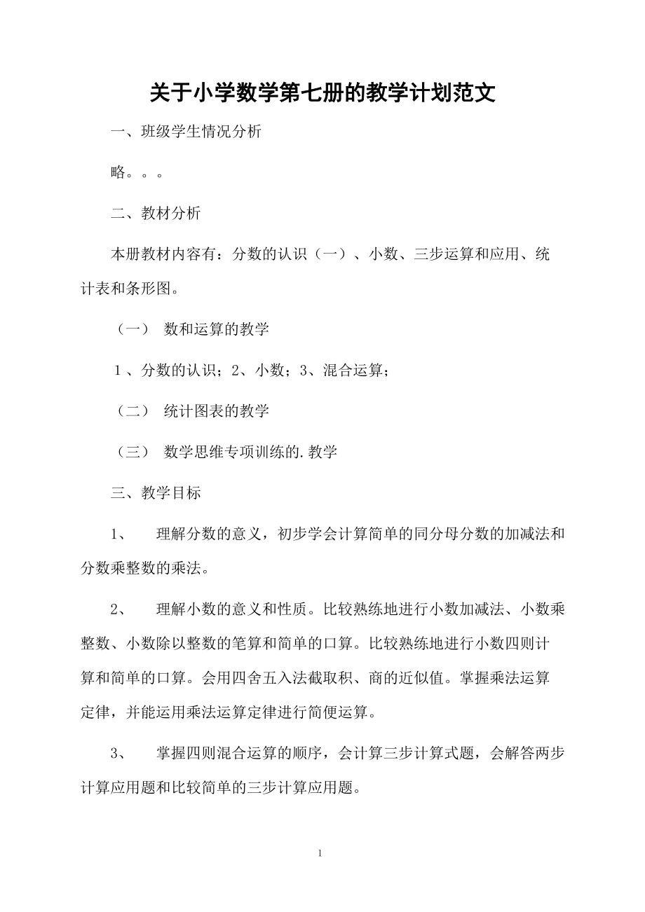 关于小学数学第七册的教学计划范文.docx_第1页