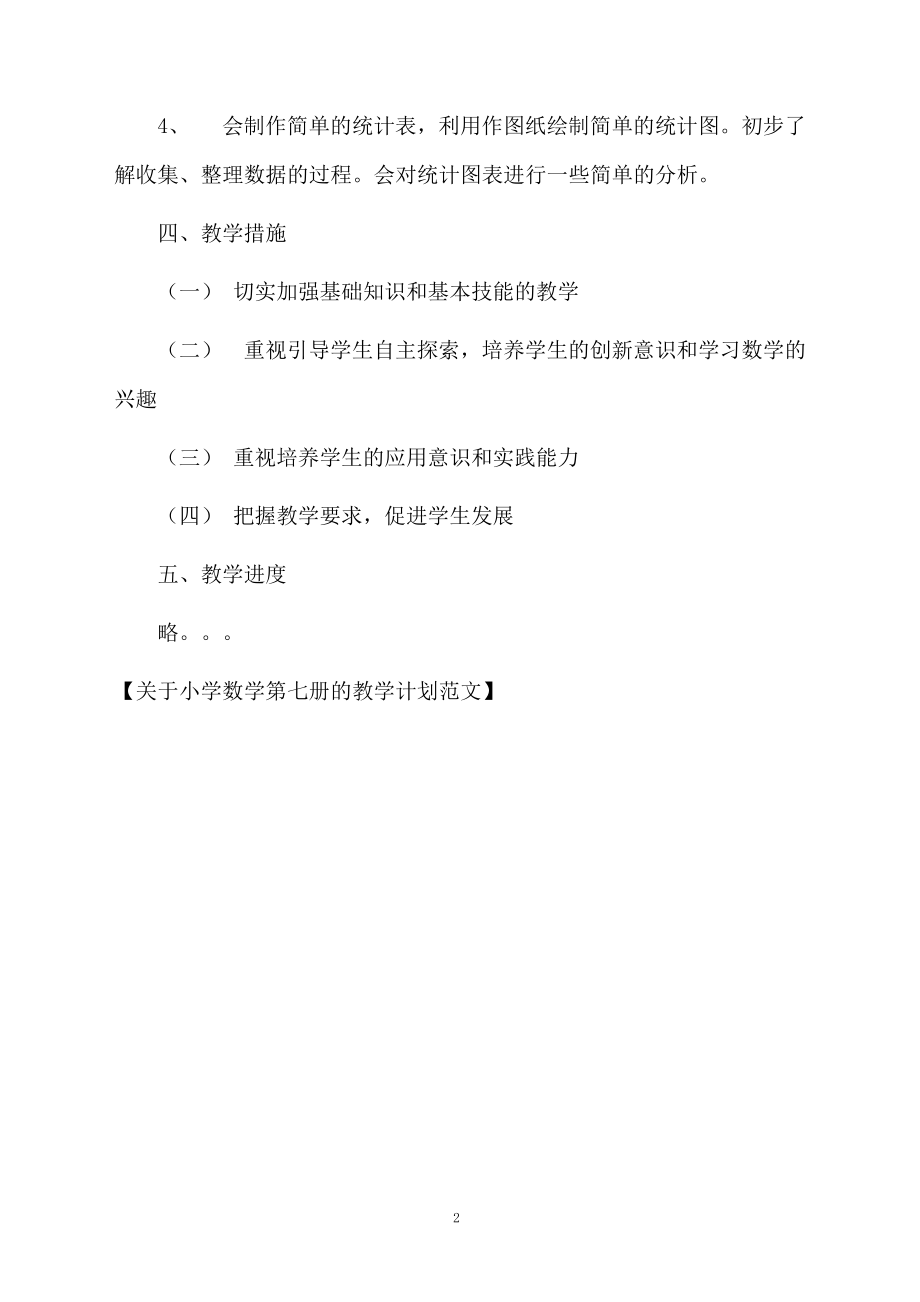 关于小学数学第七册的教学计划范文.docx_第2页