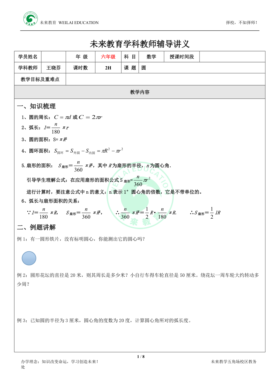 六年级.圆与扇形知识总结及练习.doc_第1页