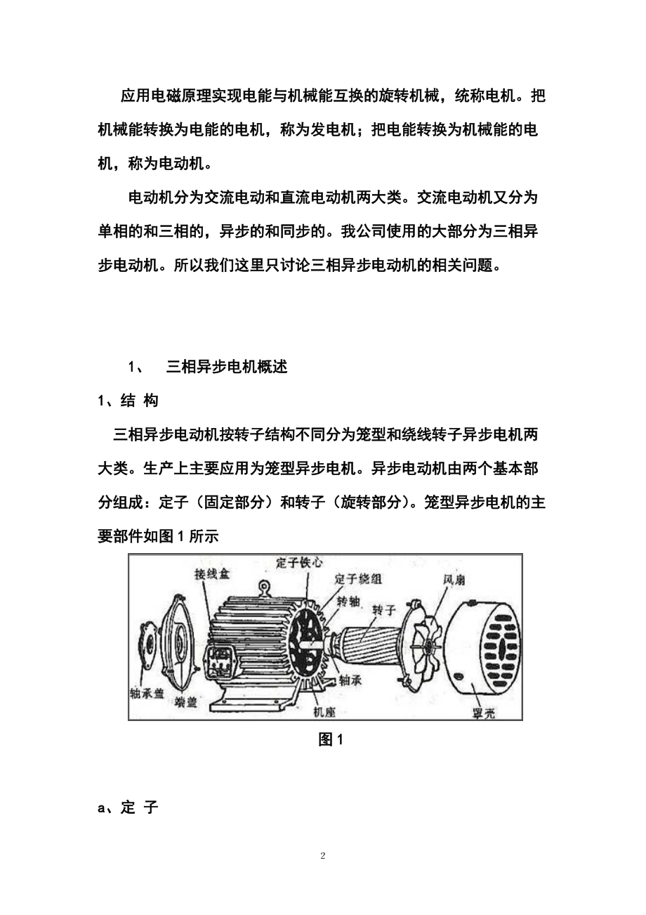 三相异步电机的起动方式及调速.doc_第2页