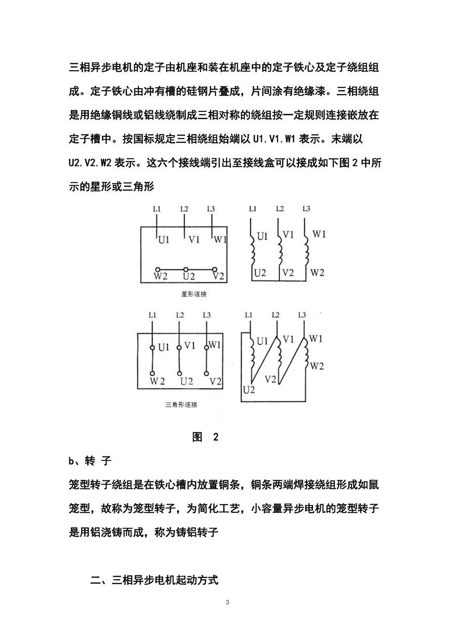 三相异步电机的起动方式及调速.doc_第3页