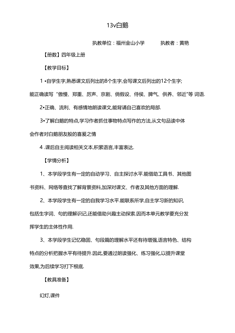 13白鹅教学设计.docx_第1页