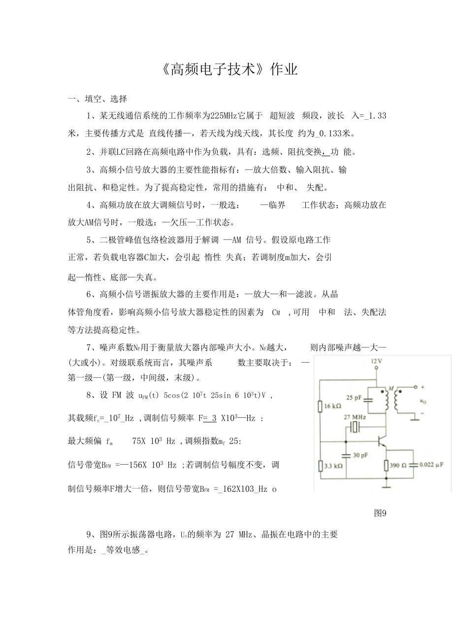 高频电子技术作业2016823.docx_第1页