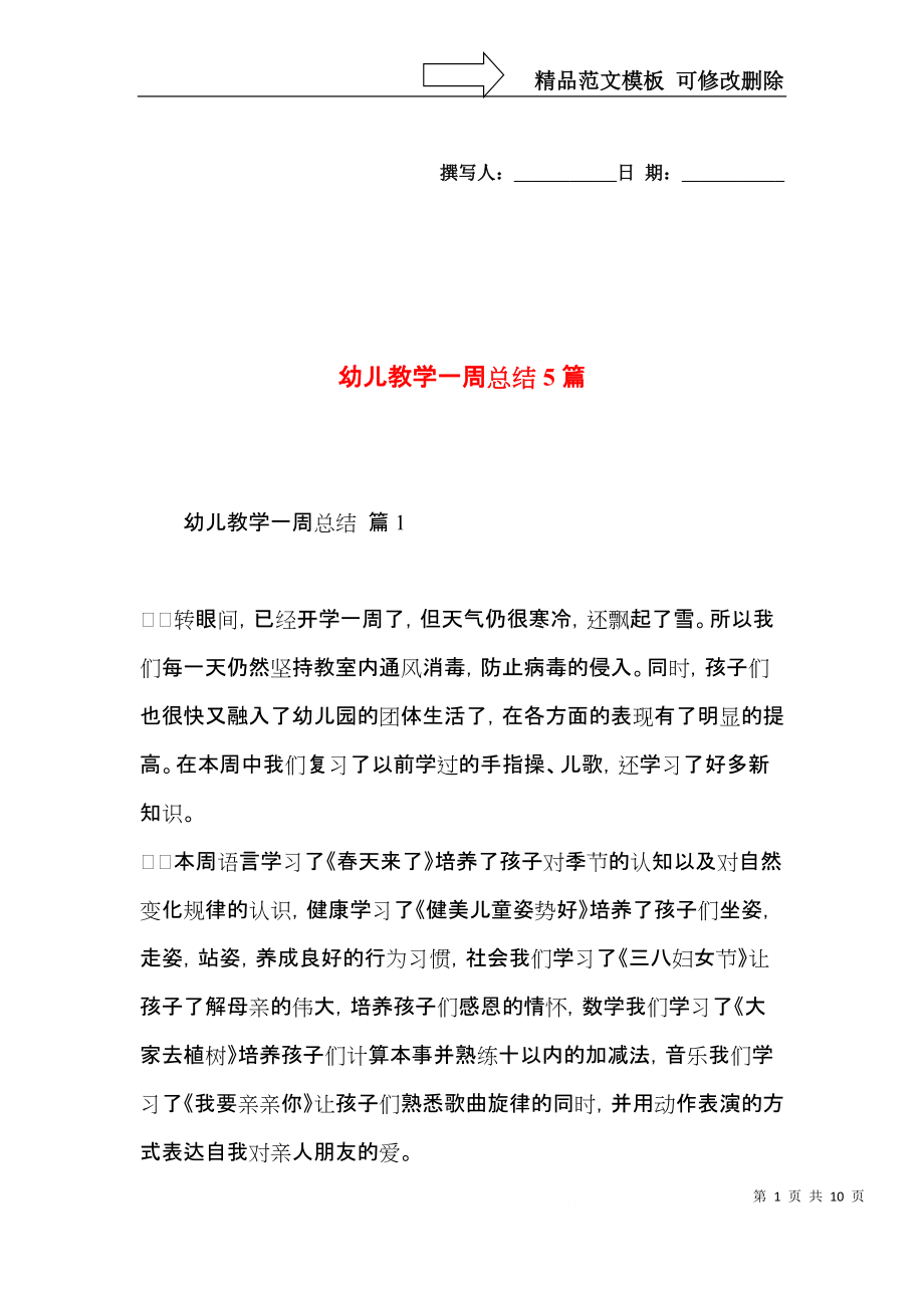 幼儿教学一周总结5篇.docx_第1页