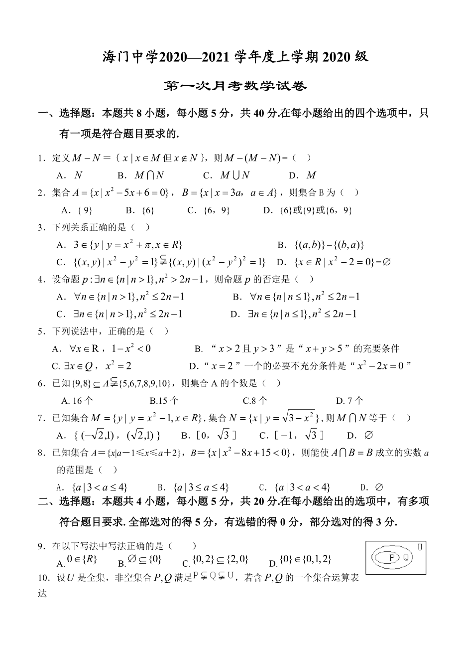 江苏省海门中学2020-2021学年高一上学期第一次月考数学试题 Word版含答案.doc_第1页