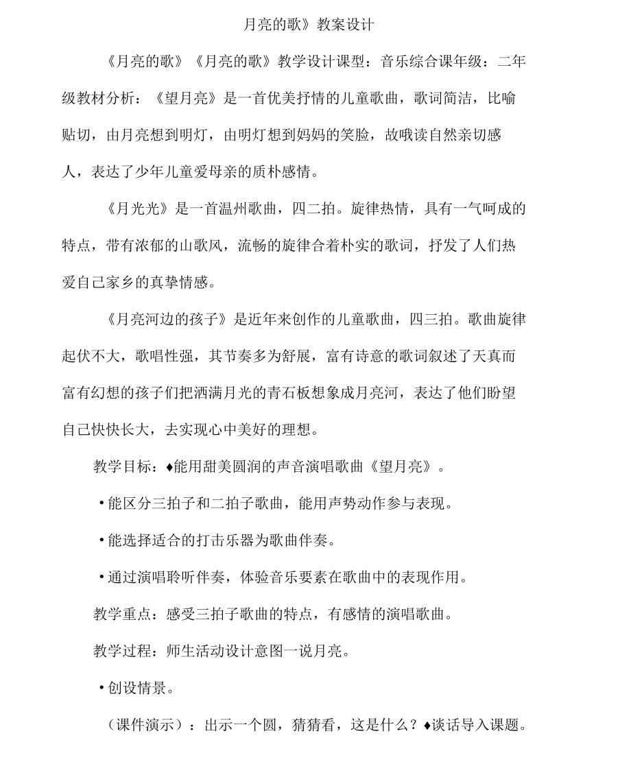 《月亮的歌》教案设计.docx_第1页