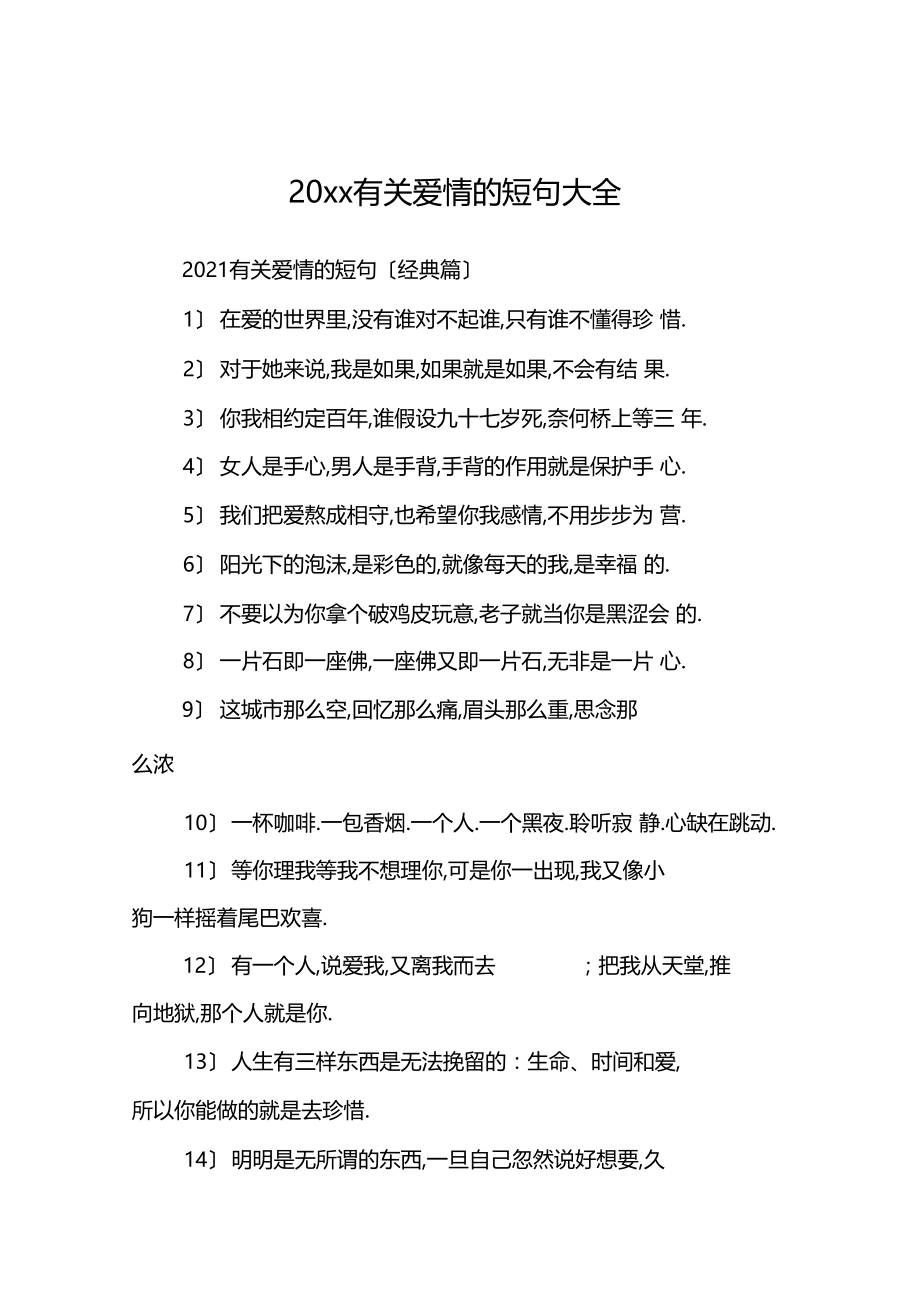 20xx有关爱情的短句大全.docx_第1页