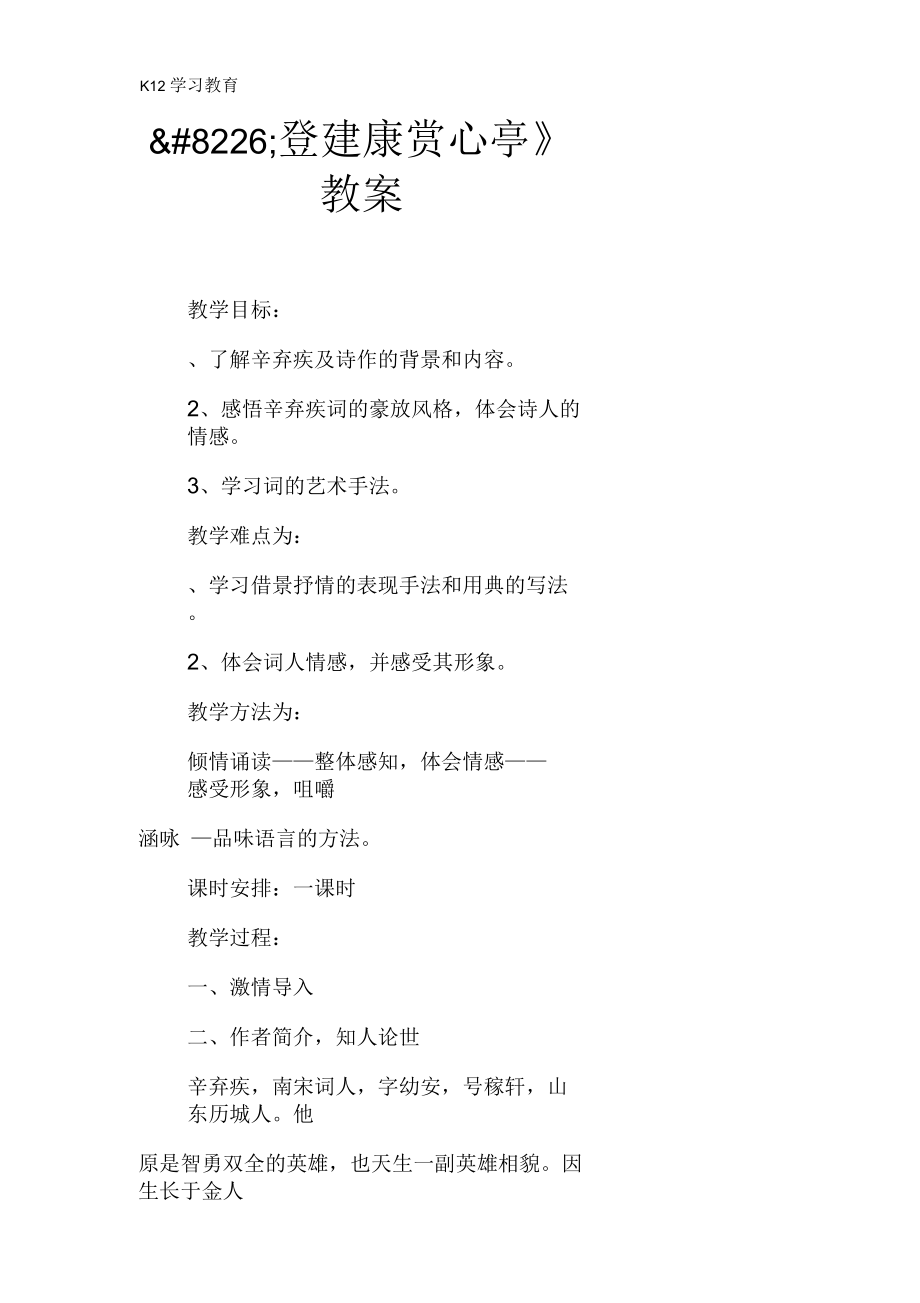 《水龙吟登建康赏心亭》教案.docx_第1页