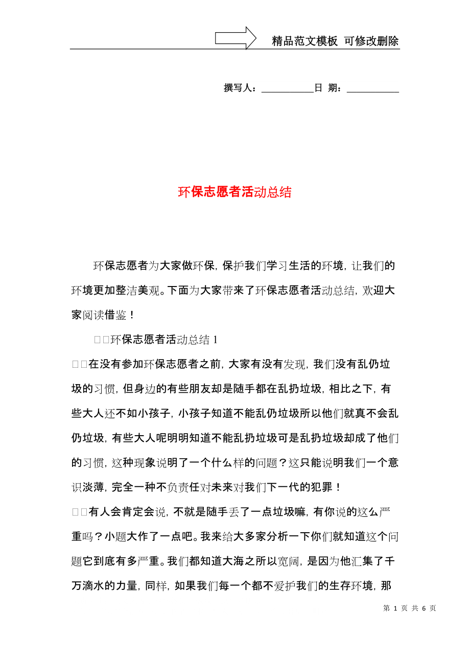 环保志愿者活动总结.docx_第1页