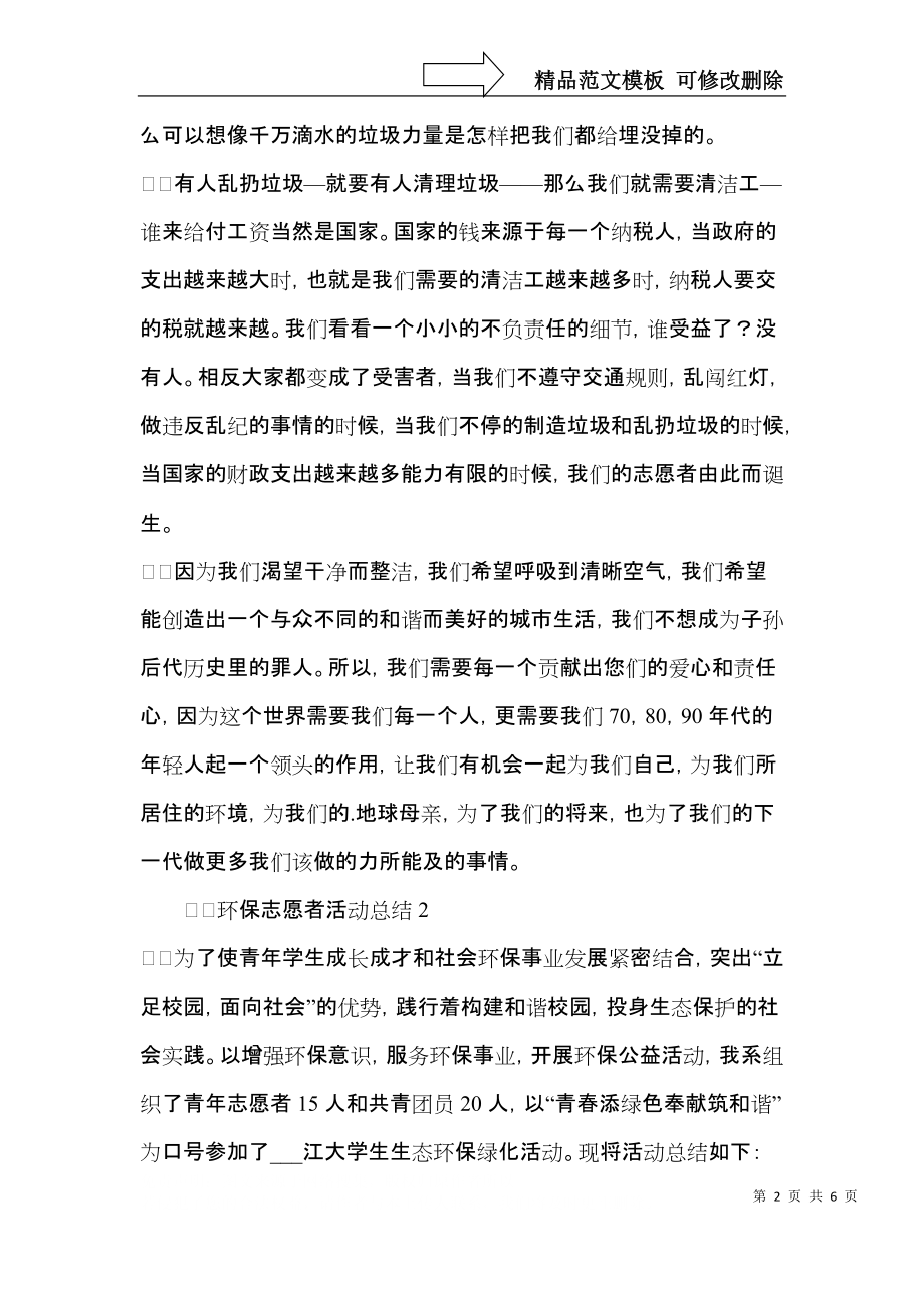 环保志愿者活动总结.docx_第2页